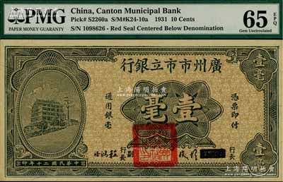 民国二十年（1931年）广州市市立银行壹毫，第二版胡俊·程鸿浩签名券；海外藏家出品，全新