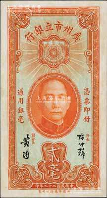 民国二十二年（1933年）广州市立银行贰毫，陈仲璧·黄滋签名；海外藏家出品，未折九至九五成新