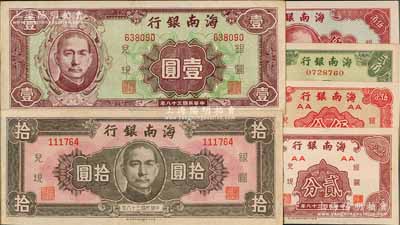 民国三十八年（1949年）海南银行贰分、伍分、贰角、伍角、壹圆、拾圆共6枚全套，八五至全新
