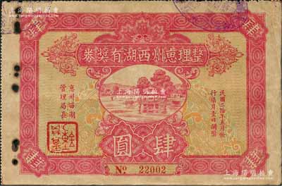 民国二十年（1931年）整理惠州西湖有奖券肆圆，形制美观，乃属广东老彩票之精品；惠州西湖乃岭南名胜，北宋之时苏轼被贬于此，因大文豪诗词得以扬名天下；边有锈孔，七五成新