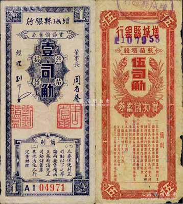 民国卅八年（1949年）增城县银行·丝苗稻榖实物储蓄券壹司觔、伍司觔共2枚不同，广东金圆券时代之实物货币，原票七至八成新