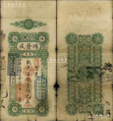民国十七年（1928年）汕头·鸿发盛大洋银壹佰元，上盖“汕头总商会验明保证准发行”和“汕头市商会流通券”戳记；海外藏家出品，原票七成新