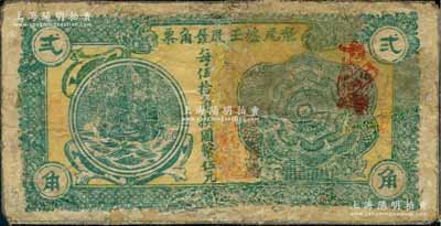 龙尾墟王启发角票贰角，广东潮汕揭阳县民间钞票，约发行于法币改革之时，少见，有修补，六成新