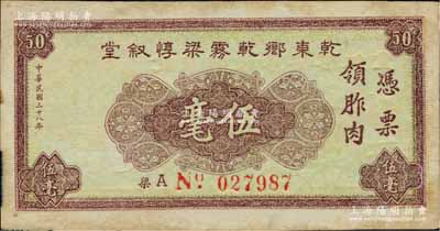 民国三十八年（1949年）乾东乡乾雾梁惇叙堂伍毫，广东中山县（今属珠海）金圆券时代地方辅币，背印东桥图，少见，八五成新
