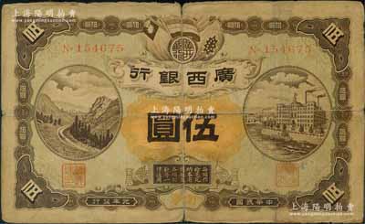 民国元年（1912年）广西银行第一版伍圆，南宁地名，No.字轨雕刻版印制，背印广西都督陆荣廷布告；源于馨悟堂旧藏，少见，背有贴痕，七成新