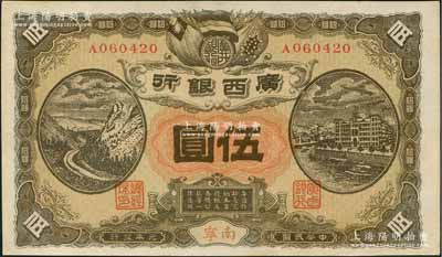 民国元年（1912年）广西银行第二版伍圆，南宁地名，单A字轨平版印制，背印广西都督陆荣廷布告，未折九五成新
