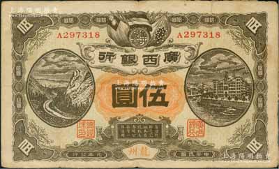 民国元年（1912年）广西银行第二版伍圆，龙州地名，单A字轨平版印制，背印广西都督陆荣廷布告；源于馨悟堂旧藏，背面边侧有小贴纸（可较易去掉），原票近八成新
