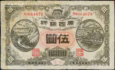 民国十年（1921年）广西银行伍圆，南宁地名，背印“广西边防督办陆荣廷布告”，乃桂系军阀陆荣廷下野复起后所发行之军用钞票，史称“边防票”；少见，有修补，六成新