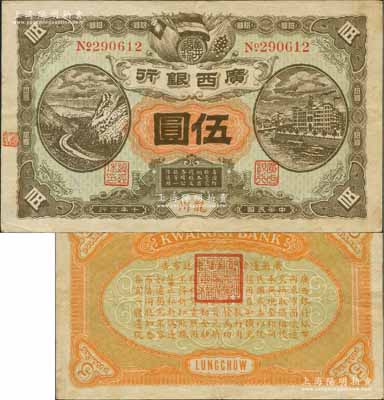 民国十年（1921年）广西银行伍圆，龙州地名，背印“广西边防督办陆荣廷布告”，乃桂系军阀陆荣廷下野复起后所发行之军用钞票，史称“边防票”；源于馨悟堂旧藏，少见，八成新