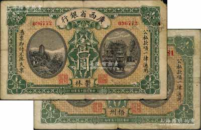 民国十五年（1926年）广西省银行壹圆共2种不同，分别加印郁林、梧州地名；资深藏家出品，七至八成新