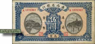 民国十五年（1926年）广西省银行伍圆，南甯地名（“甯”从用字），属第二版发行券，背面英文地名为绿色固定印刷；江南藏家出品，八五成新