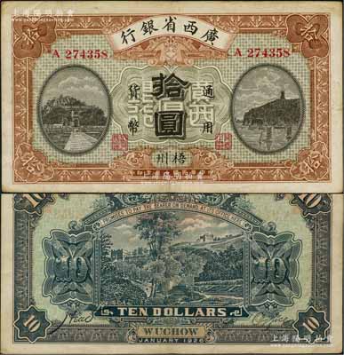 民国十五年（1926年）广西省银行拾圆，梧州地名，属第二版发行券，背面英文地名为固定印刷；资深藏家出品，八五成新