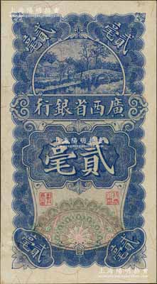 民国十七年（1928年）广西省银行贰毫，A字轨，九五成新