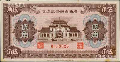 广西省辅币流通券（1949年）伍角，未折九成新