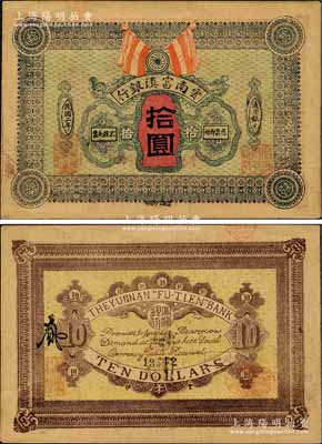 民国二年（1913年）云南富滇银行通用银元拾圆，资深藏家出品，源于日本名家森本勇先生之旧藏，少见，中未折九成新