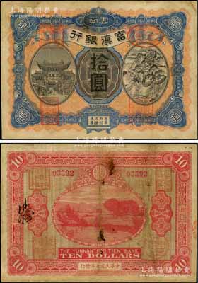 民国七年（1918年）富滇银行拾圆，红色号码券，小花押式签名版，上印金马碧鸡牌坊和五华山风景图，背印洱海风景，少见且极富云南特色；资深藏家出品，有修补，七五成新