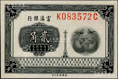 富滇银行（1921年）美钞版贰角，尺寸为77×51mm，属大票幅版；资深藏家出品，全新
