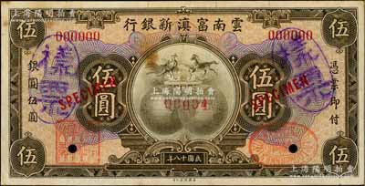 民国十八年（1929年）云南富滇新银行伍圆仅正面样票，属该行之查备样本，其样票号码仅为00004号，八成新