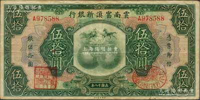 民国十八年（1929年）云南富滇新银行伍拾圆，单字轨，有职章和花押，原票八成新