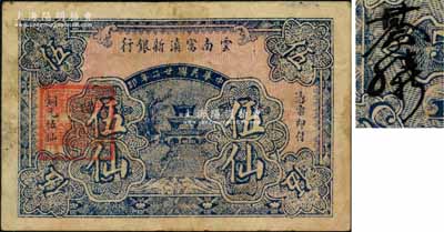 民国廿二年（1933年）云南富滇新银行铜元伍仙，背盖“其命维新”之花押；江南藏家出品，少见，八成新