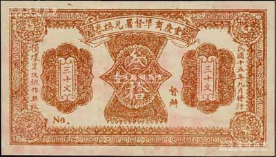 民国十五年（1926年）重庆商埠督署兑换券叁拾文，单面印刷，未正式发行，应属军阀唐式遵或潘文华氏任期内所印制；此券未见图谱记载，资深藏家出品，罕见，八五成新