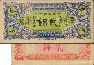 民国二十五年（1936年）西昌商会发行铜元贰銱，少见，九成新