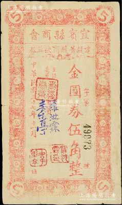 民国三十七年（1948年）宜宾县商会建设菁莪商校奖券金圆券伍角，背印发行条例等；此券在开奖后仍可兑取本金，实属变相纸币之属性；海外藏家出品，罕见，且属首度公诸于拍卖，原票七五成新