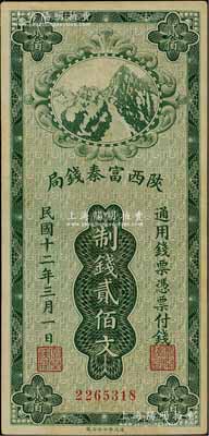 民国十二年（1923年）陕西富秦钱局财政部版制钱贰佰文，资深藏家出品，九至九五成新