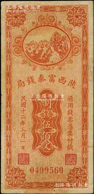 民国十二年（1923年）陕西富秦钱局财政部版制钱伍佰文，海外回流品，微有小修，七五成新