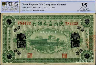 民国十一年（1922年）陕西富秦银行壹圆，八成新