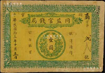 民国拾三年（1924年）同益官钱局银洋壹圆，“同官”地名（即今陕西铜川县），上印银币图，边有修补，七成新