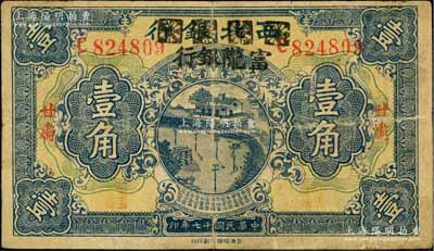 民国十七年（1928年）西北银行改富陇银行壹角，甘肃地名；海外藏家出品，七五成新