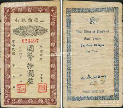 民国年（陕西）三原县银行本票国币拾圆，发行于抗战时代，少见，原票近八成新