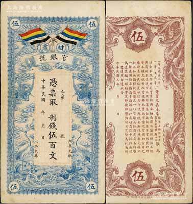 民国三年（1914年）甘肃官银号制钱伍百文，上印五色旗和云鹤图，背印陆军上将衔、甘肃省长兼督军张广建之告示；资深藏家出品，八五成新