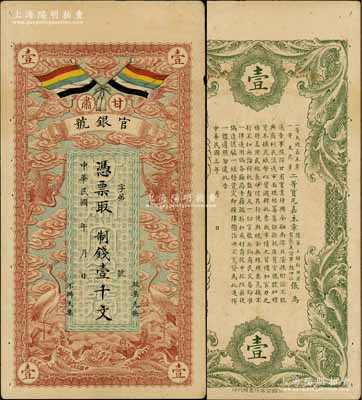 民国三年（1914年）甘肃官银号制钱壹千文，上印五色旗和云鹤图，背印陆军上将衔、甘肃省长兼督军张广建之告示；资深藏家出品，八成新