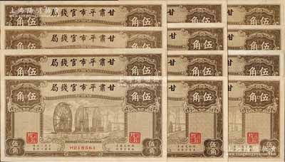 民国二十四年（1935年）甘肃平市官钱局棕色伍角共12枚，品相较佳，九至九五成新，敬请预览