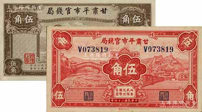 民国二十四年（1935年）甘肃平市官钱局红色伍角、棕色伍角共2枚不同，白尔文先生藏品，九至九五成新