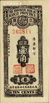 民国三十八年（1949年）甘肃省银行本票银圆壹角，单面印刷；资深藏家出品，源于日本名家森本勇先生之旧藏，九五成新