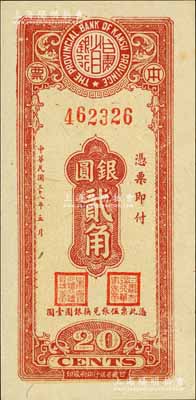 民国三十八年（1949年）甘肃省银行本票银圆贰角，单面印刷；资深藏家出品，源于日本名家森本勇先生之旧藏，少见，九八成新