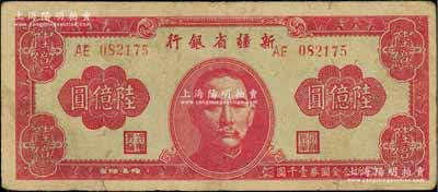 1949年新疆省银行陆亿圆，原票七成新