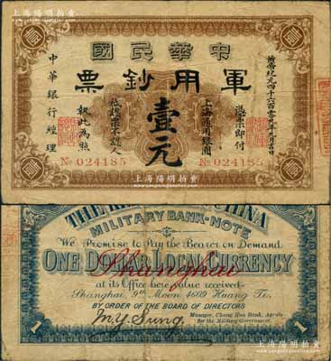 黄帝纪元四千六百零九年（1911年）中华民国军用钞票·上海通用银圆壹元，中华银行经理，由沪军都督陈其美氏发行；江南藏家出品，原票七成新