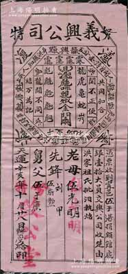 天运辛亥年（1911年）义兴公司馆底银壹拾大员，布质，由美国努特致公堂发行，票上印有各种洪门切口暗语；义兴公司，属洪门下属组织，祭祀天地会五祖，宣扬反清复明，支持革命，在美洲、南洋、澳洲等地势力庞大；此品种未见经传，罕见，八成新