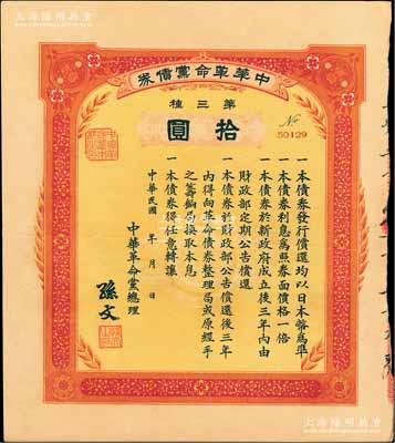民国年（1915-16年）中华革命党债券第三种拾圆，由中华革命党总理孙文签署，背面盖有“革命债务调查委员会·廿五年九月廿九日·已登记”红色戳记；资深藏家出品，源于台湾已故集钞名家丁张弓良女士之旧藏，且属其名著《中国军用钞票史略》一书第111页之图片原物，八五成新