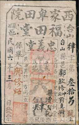 民国六年（1917年）台山县邑·福田堂·忠义堂会底银肆员，布质，此为珠江三角洲地区帮会天地会之忠义堂组织的会票，少见，八成新