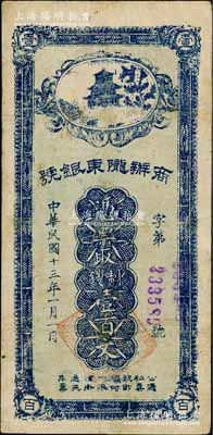 民国十三年（1924年）商办陇东银号蓝黑色制钱壹百文，由甘肃军阀张兆钾氏所发行，流通于平凉等地（注：此钞共分蓝色和蓝黑色2种）；台湾藏家出品，有修补，七五成新