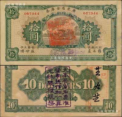 民国十二年（1923年）广东省金库券拾圆，背面加盖“大本营军用票准壹年后作加一算完纳钱粮税务”字样，八成新
