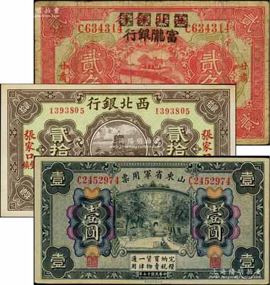 军票3种，详分：西北银行1925年铜元贰拾枚，张家口·丰镇地名；山东省军用票1926年壹圆，军阀张宗昌氏发行；西北银行改富陇银行1928年贰角，甘肃地名；江南藏家出品，七至九五成新
