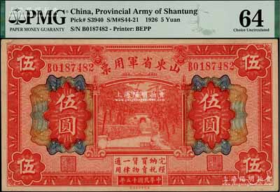 民国十五年（1926年）山东省军用票财政部版伍圆，军阀张宗昌氏发行，九八成新