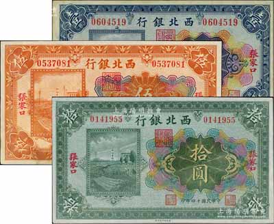 民国十四年（1925年）西北银行多色版壹圆、伍圆、拾圆共3枚全套，张家口地名，资深藏家出品，八五至九成新