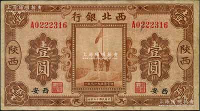 民国十七年（1928年）西北银行五原誓师图壹圆，陕西·西安地名，七五成新